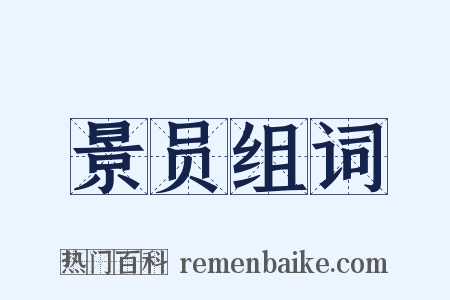 景员组词是什么意思的图片